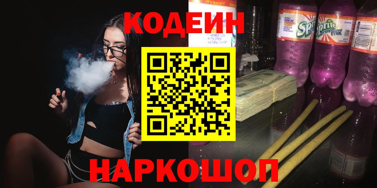 Codein Purple Drank  Вход с VPN  Codein Purple Drank  Краснокамск 